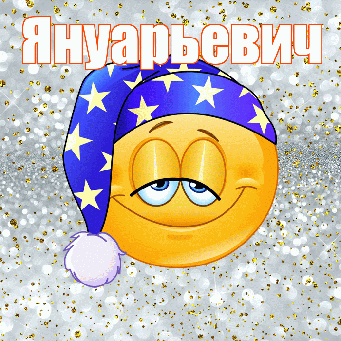 Януарьевич! Приятных тебе снов! Красивая открытка Януарьевичу!