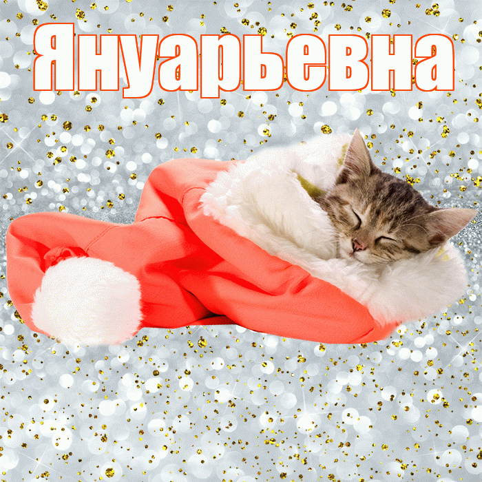 Януарьевна! Приятных тебе снов! Красивая открытка Януарьевне!