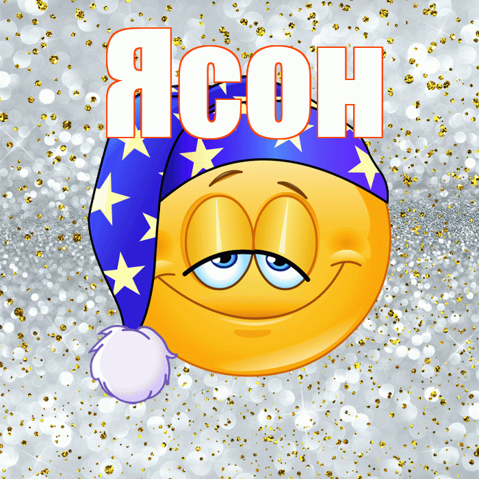 Ясон! Приятных тебе снов! Красивая открытка Ясону!