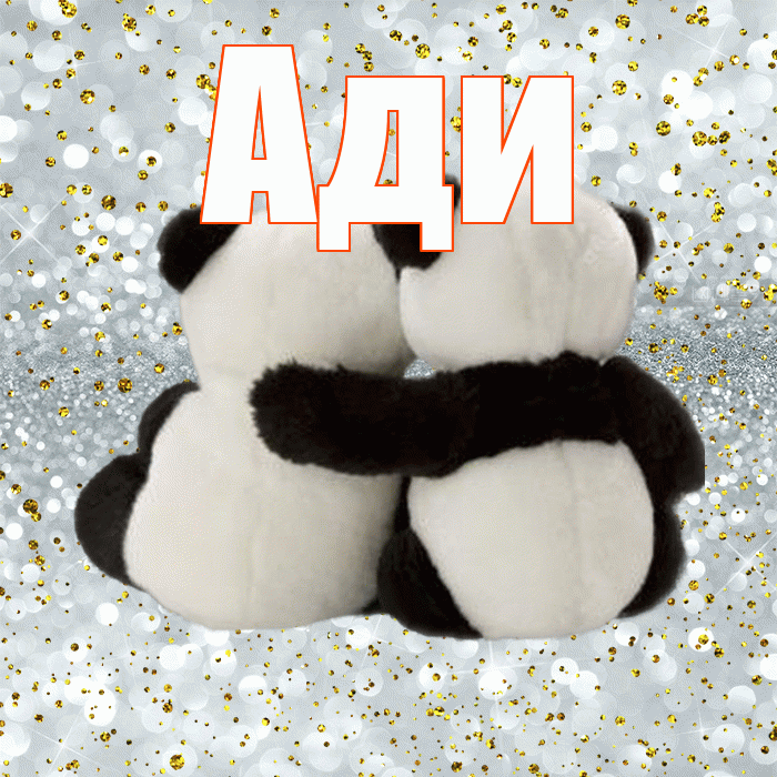 Ади! Прости Меня! Красивая открытка !