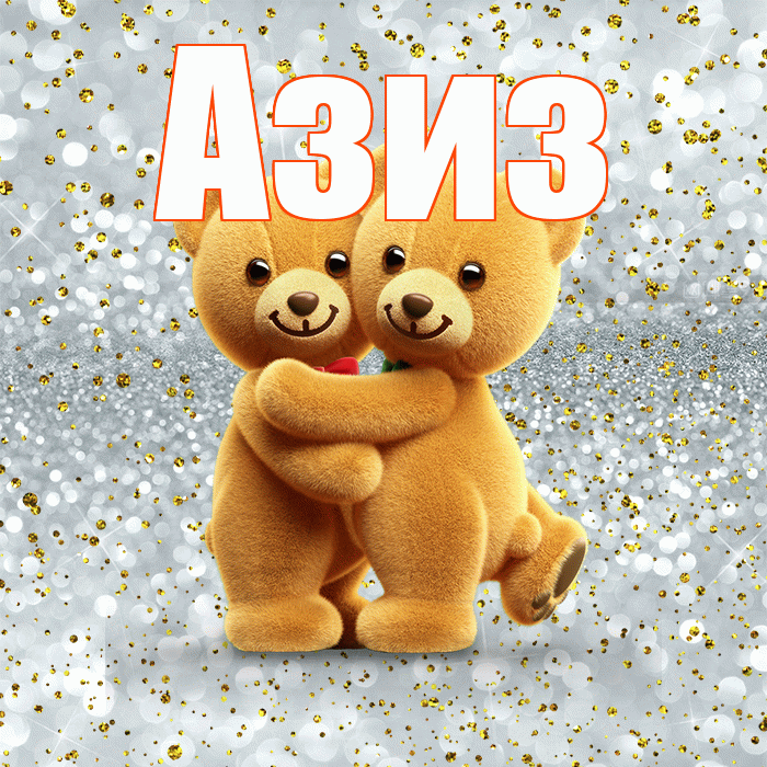 Азиз! Прости Меня! Красивая открытка Азизу!