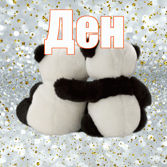 Ден! Прости Меня! Красивая открытка !