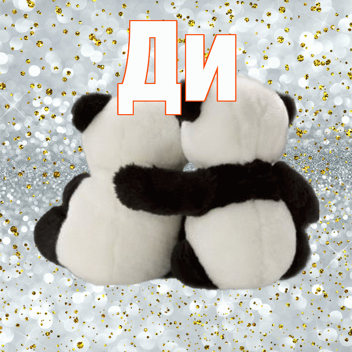 Ди! Прости Меня! Красивая открытка !