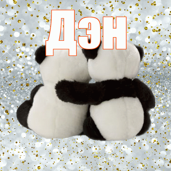 Дэн! Прости Меня! Красивая открытка !