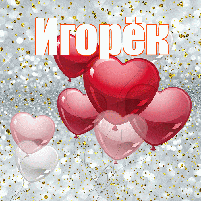 Игорёк! Прости Меня! Красивая открытка !