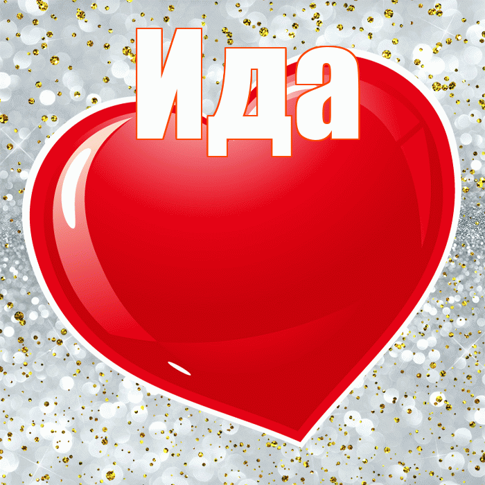 Ида! Прости Меня! Красивая открытка Иде!