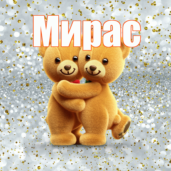 Мирас! Прости Меня! Красивая открытка Мирасу!