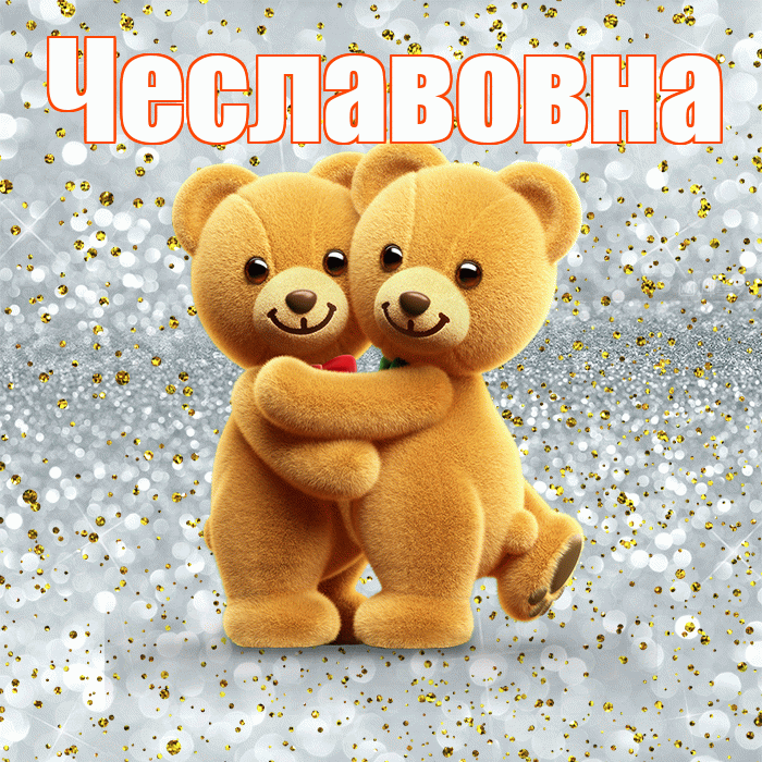 Чеславовна! Прости Меня! Красивая открытка Чеславовне!