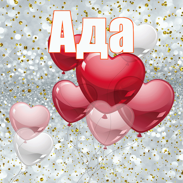 Ада! С 14 февраля! Красивая открытка Аду!