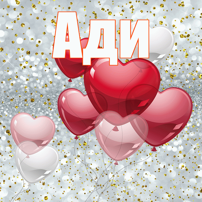 Ади! С 14 февраля! Красивая открытка !