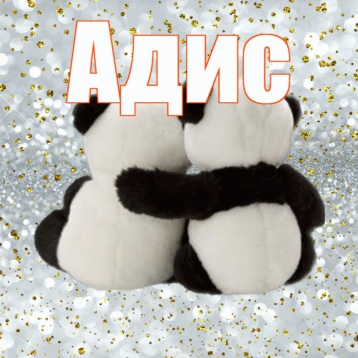 Адис! С 14 февраля! Красивая открытка Адису!