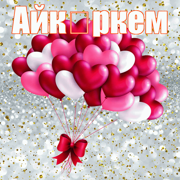 Айк ркем! С 14 февраля! Красивая открытка !