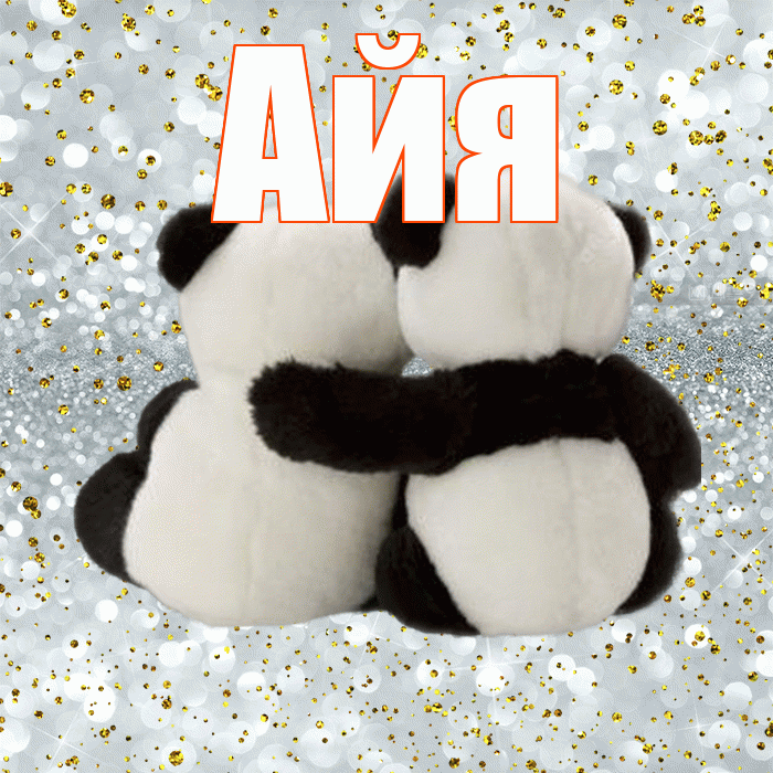 Айя! С 14 февраля! Красивая открытка !