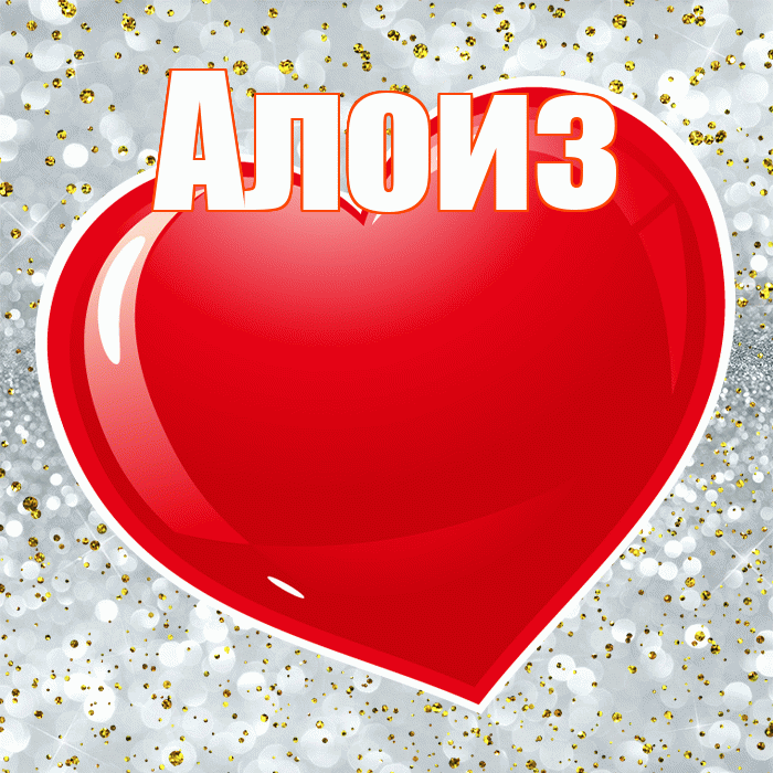 Алоиз! С 14 февраля! Красивая открытка Алоизу!