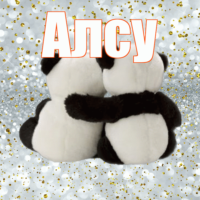 Алсу! С 14 февраля! Красивая открытка Алсу!