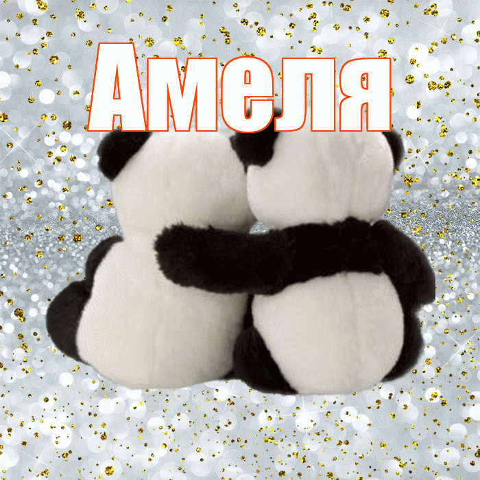 Амеля! С 14 февраля! Красивая открытка !