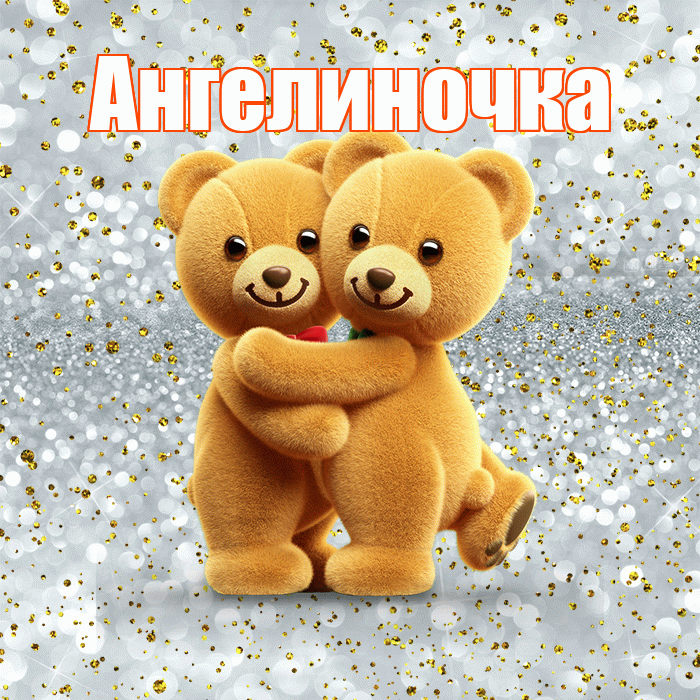 Ангелиночка! С 14 февраля! Красивая открытка !