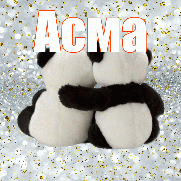 Асма! С 14 февраля! Красивая открытка Асме!