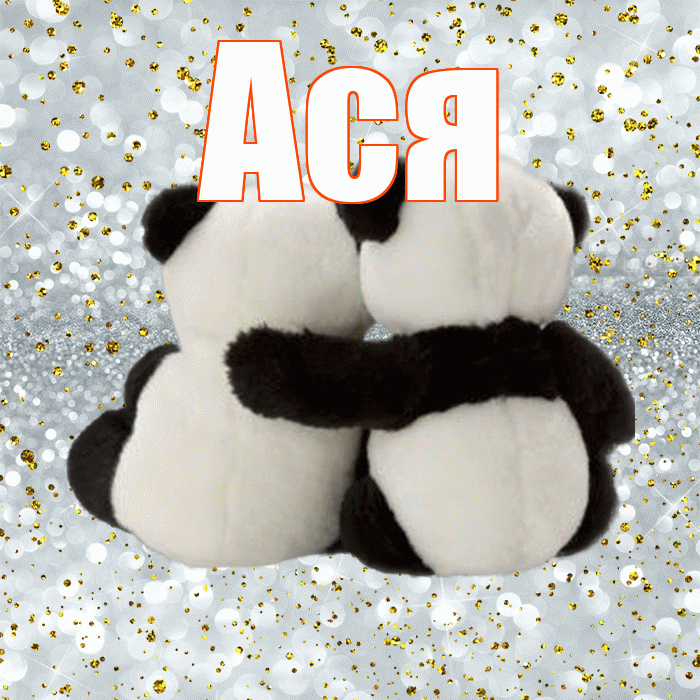 Ася! С 14 февраля! Красивая открытка Асе!