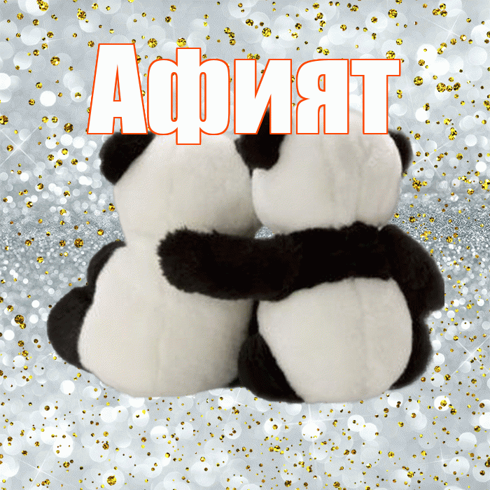 Афият! С 14 февраля! Красивая открытка Афият!