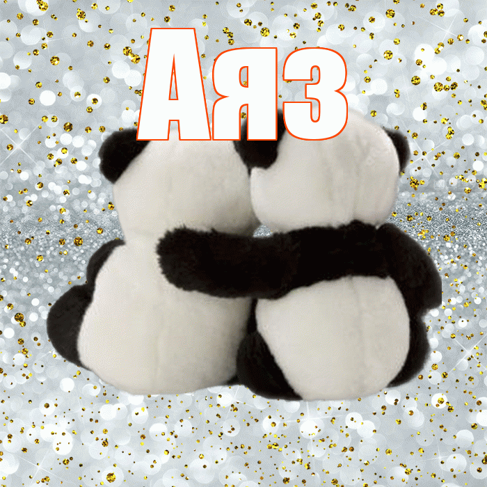 Аяз! С 14 февраля! Красивая открытка Аязу!