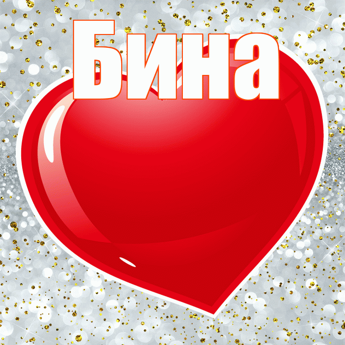 Бина! С 14 февраля! Красивая открытка !
