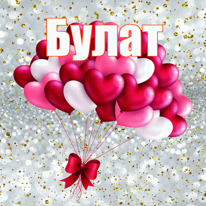 Булат! С 14 февраля! Красивая открытка Булату!