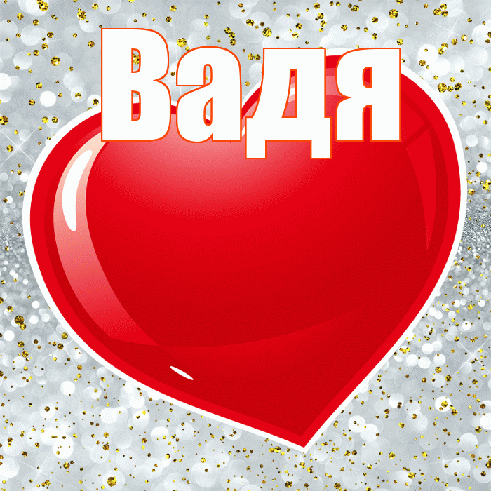 Вадя! С 14 февраля! Красивая открытка !