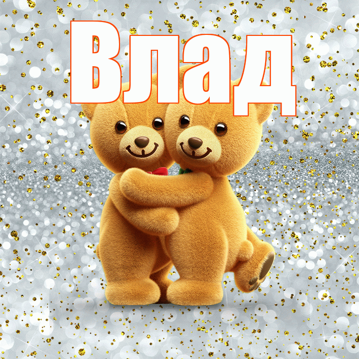 Влад! С 14 февраля! Красивая открытка Владу!