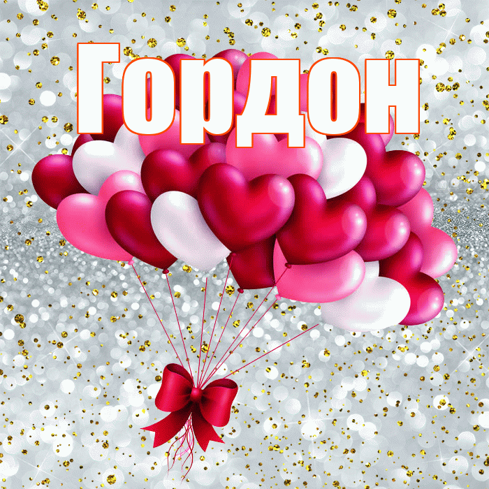 Гордон! С 14 февраля! Красивая открытка Гордону!