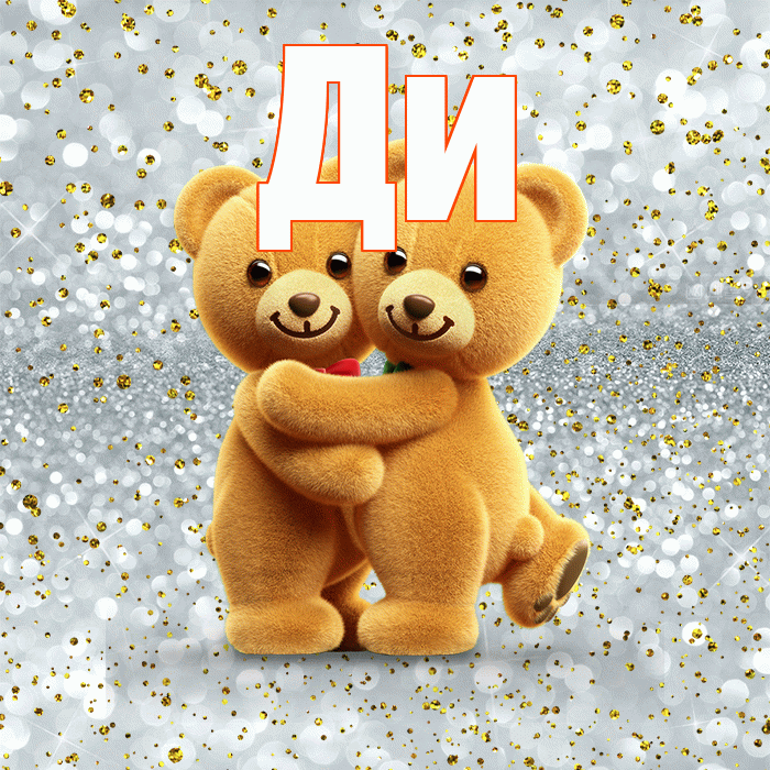 Ди! С 14 февраля! Красивая открытка !