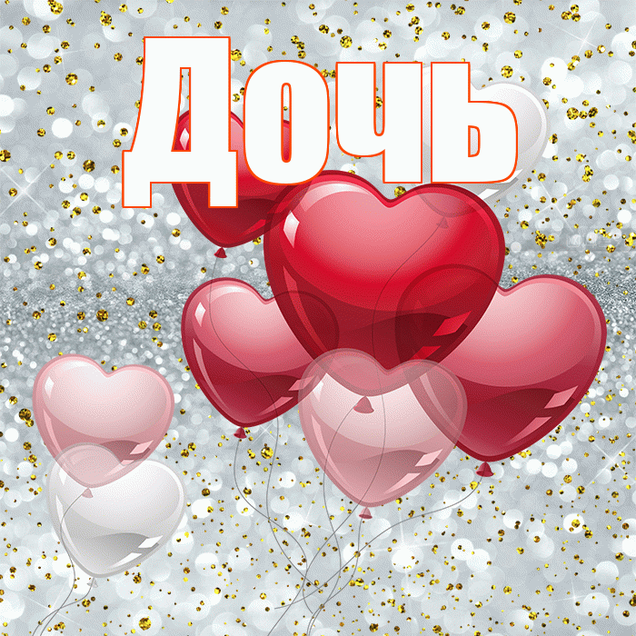 Дочь! С 14 февраля! Красивая открытка Дочери!