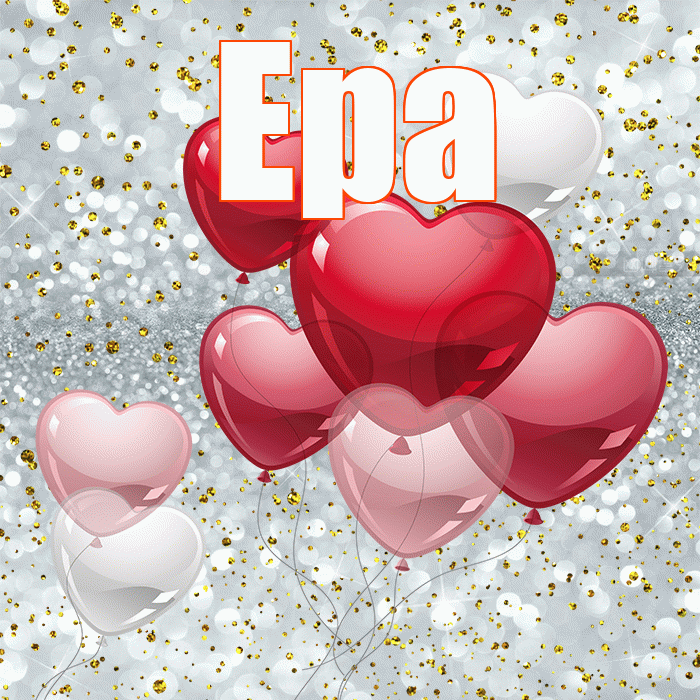 Ера! С 14 февраля! Красивая открытка !