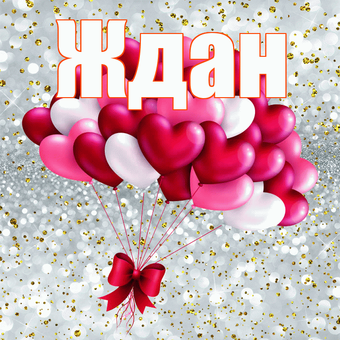 Ждан! С 14 февраля! Красивая открытка Ждане!