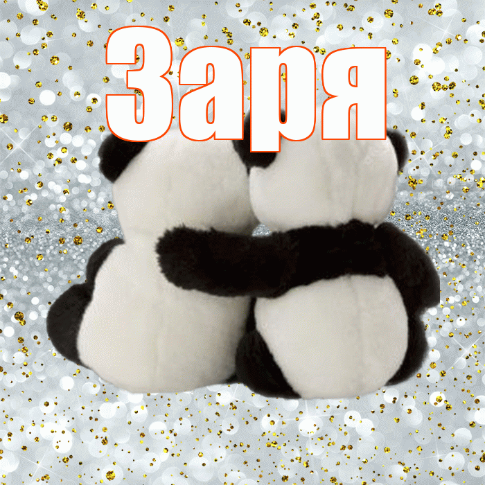 Заря! С 14 февраля! Красивая открытка !