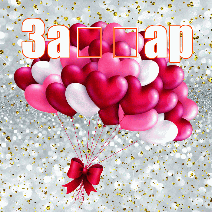 За ар! С 14 февраля! Красивая открытка !