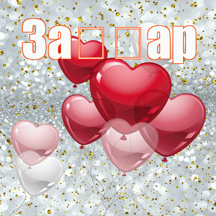 За ар! С 14 февраля! Красивая открытка !