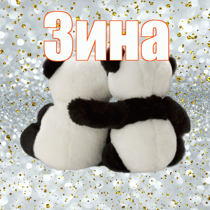 Зина! С 14 февраля! Красивая открытка Зине!