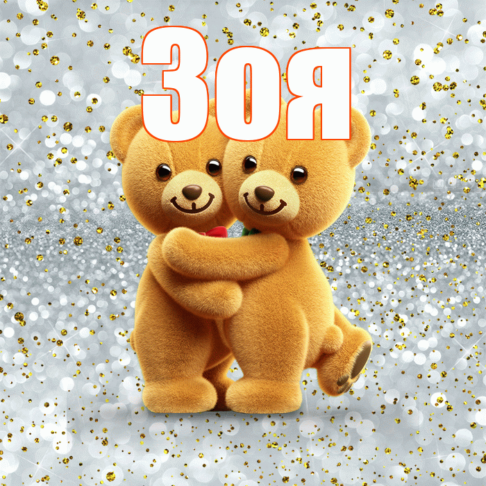 Зоя! С 14 февраля! Красивая открытка Зое!