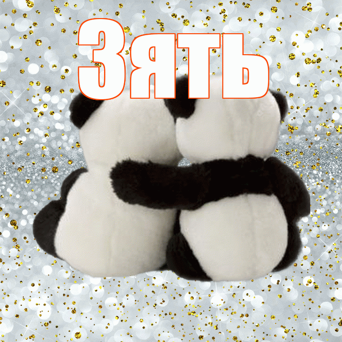 Зять! С 14 февраля! Красивая открытка Зятю!