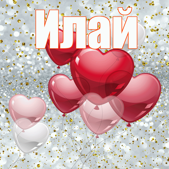 Илай! С 14 февраля! Красивая открытка Илаю!