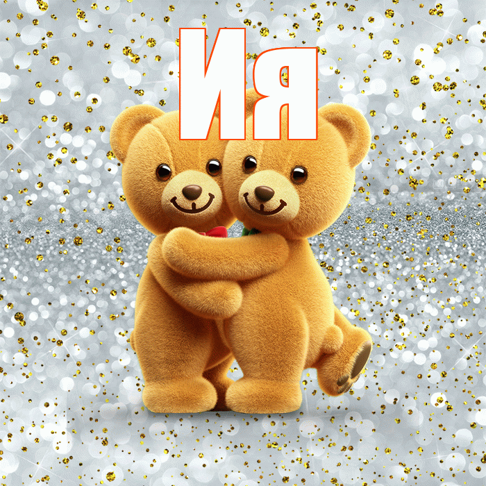 Ия! С 14 февраля! Красивая открытка Ии!