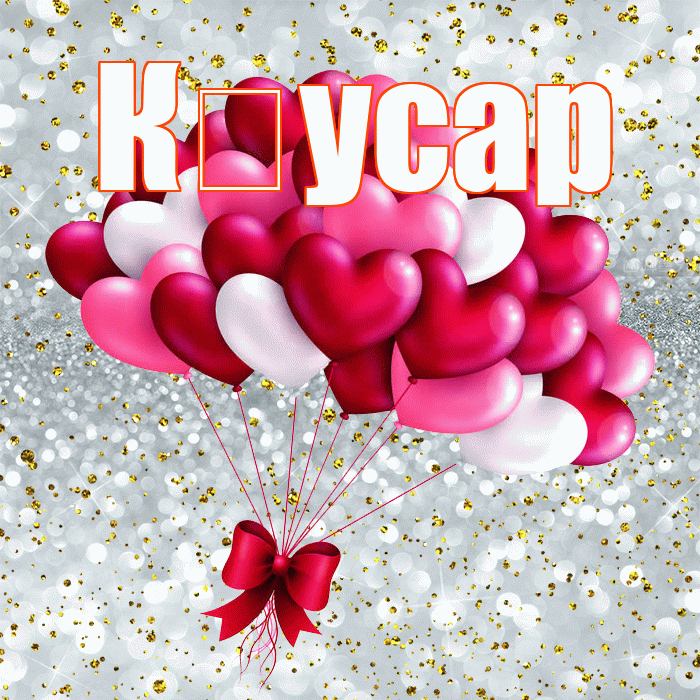 К усар! С 14 февраля! Красивая открытка !