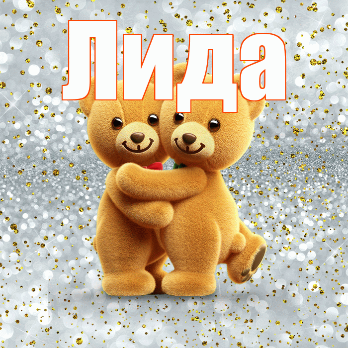 Лида! С 14 февраля! Красивая открытка Лиде!