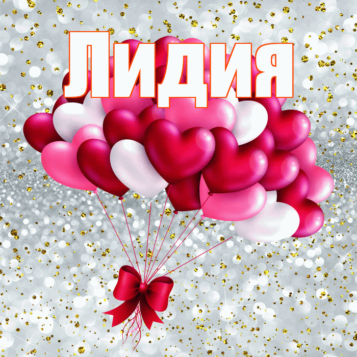 Лидия! С 14 февраля! Красивая открытка Лидии!