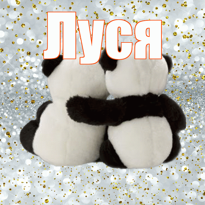 Луся! С 14 февраля! Красивая открытка !