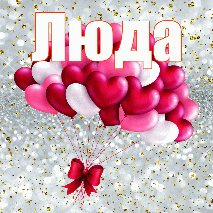 Люда! С 14 февраля! Красивая открытка Люде!