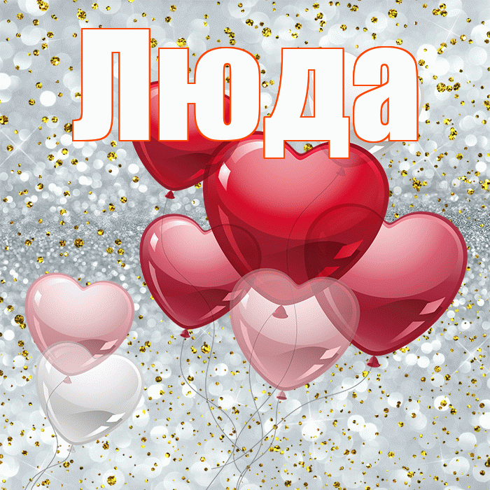 Люда! С 14 февраля! Красивая открытка Люде!