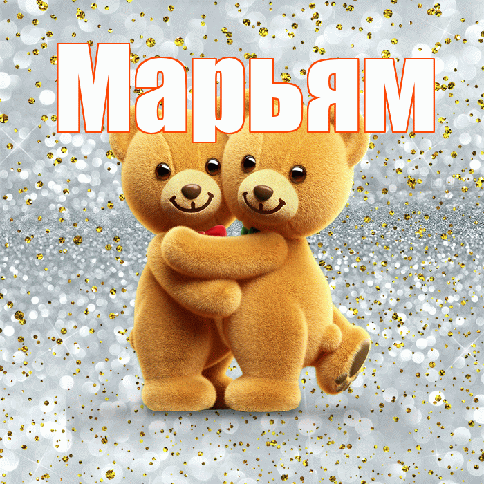 Марьям! С 14 февраля! Красивая открытка Марьям!