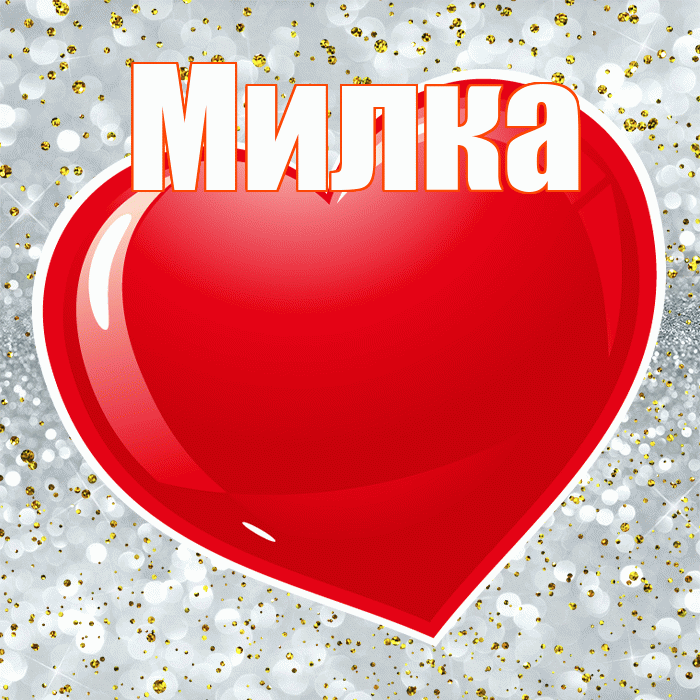 Милка! С 14 февраля! Красивая открытка !